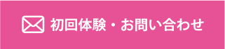 メールでのお問い合わせ