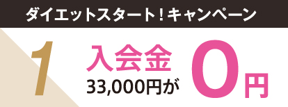 POINT1 入会金0円